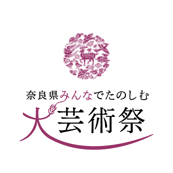 奈良県大芸術祭